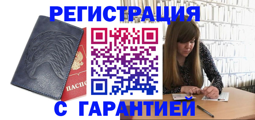 прописка для работы в Закаменске