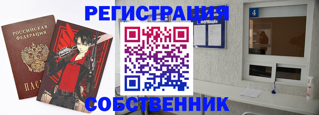временная регистрация собственник в Закаменске